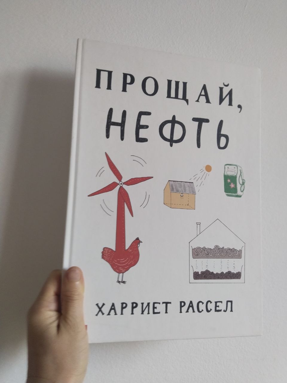 Хариет Рассел "Прощай нефть"