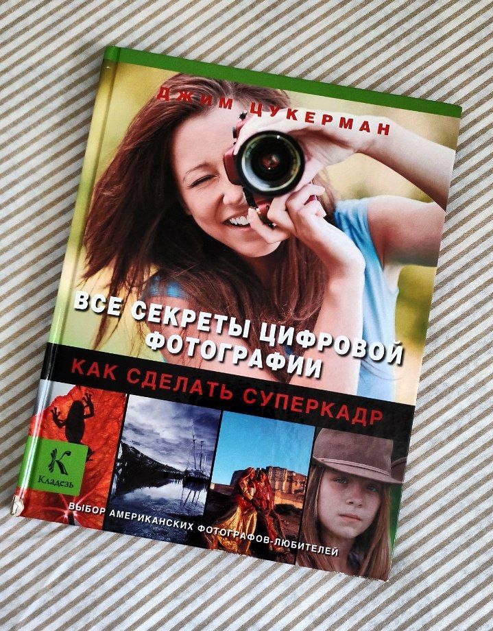 Джим Цукерман. Свише тајне дигиталне фотографије. Како направити супер-оштар слику photo 2