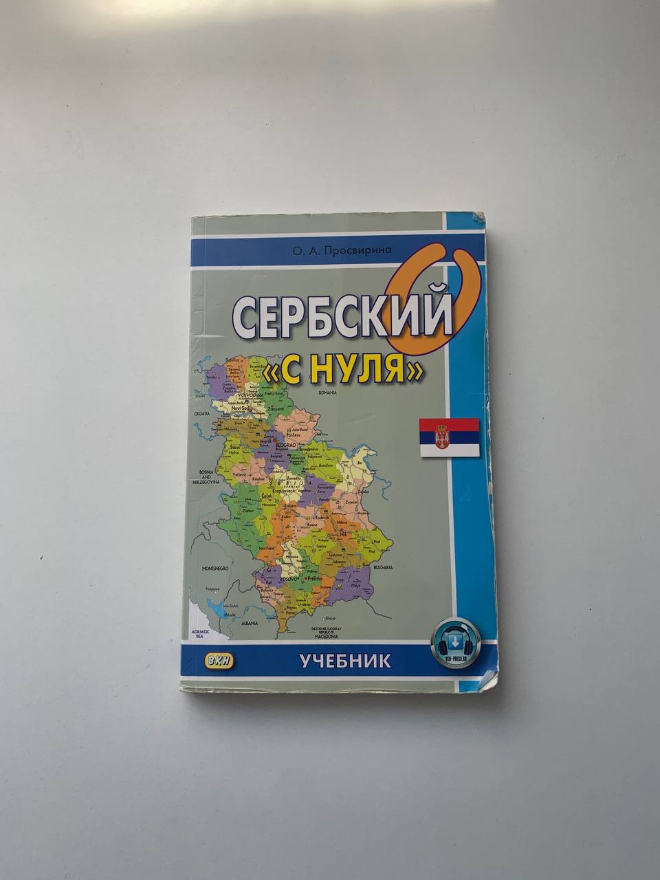 Самоучица, уџбеник српског