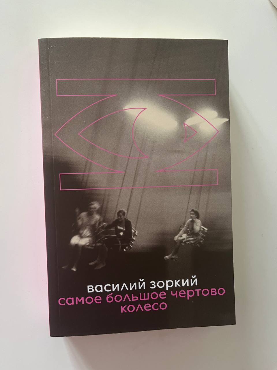 Василий Зоркий