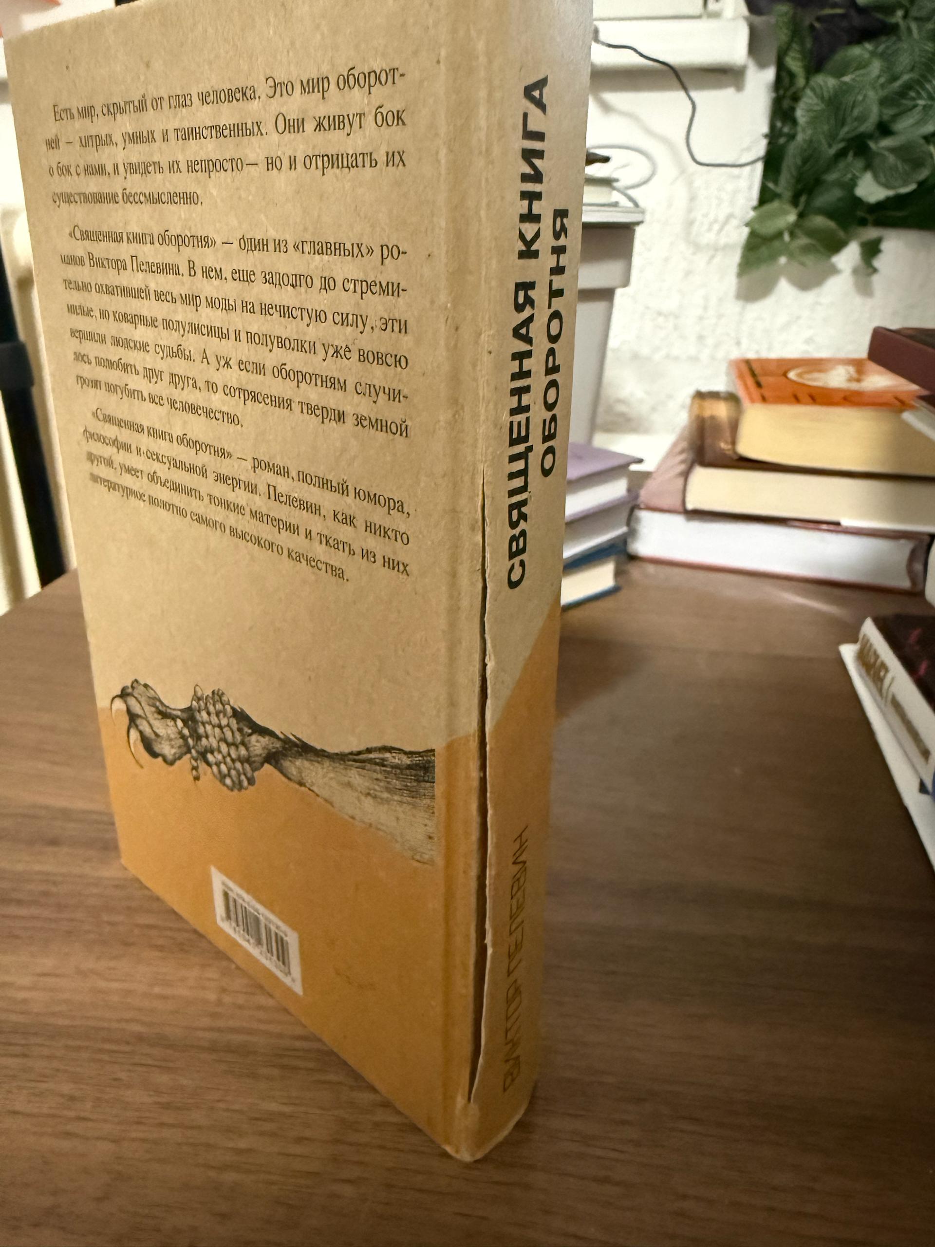 Светописна књига гоблина. Виктор Пелевин