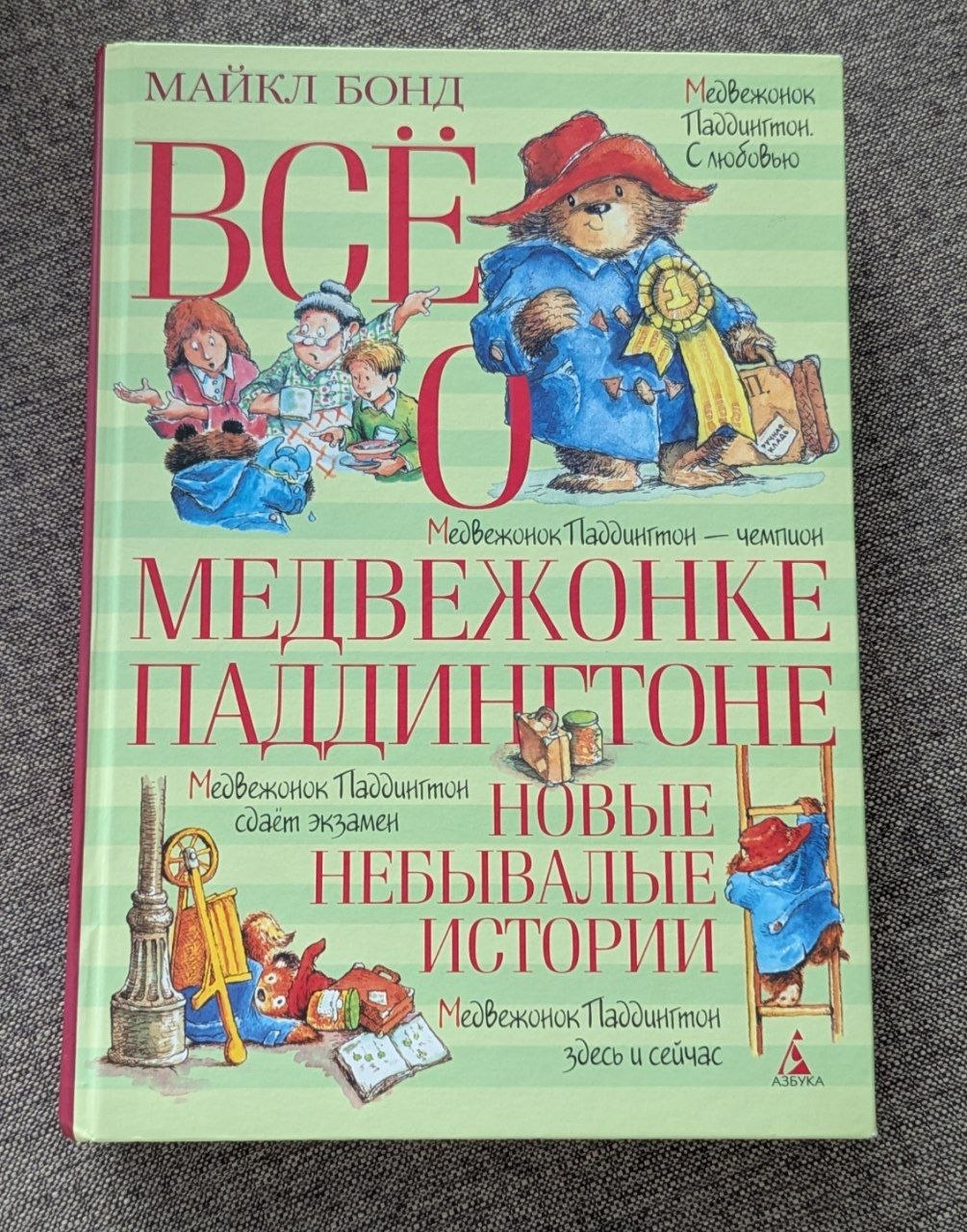 Всё о медвежонке Паддингтоне