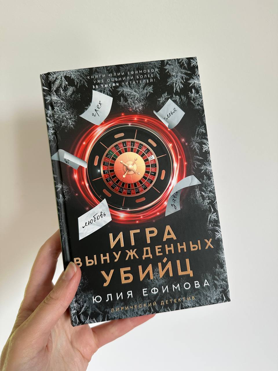 Юлия Ефимова — «Игра вынужденных убийц»