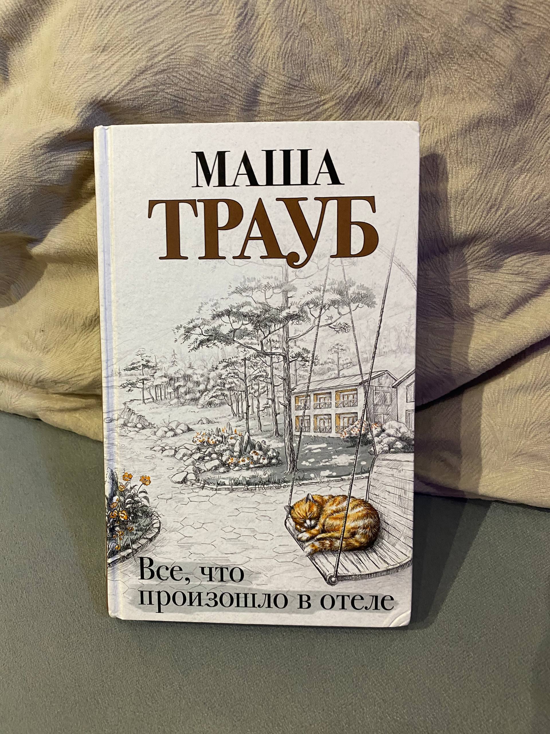 Book Masha Traube "Everything That Happened at the Hotel"