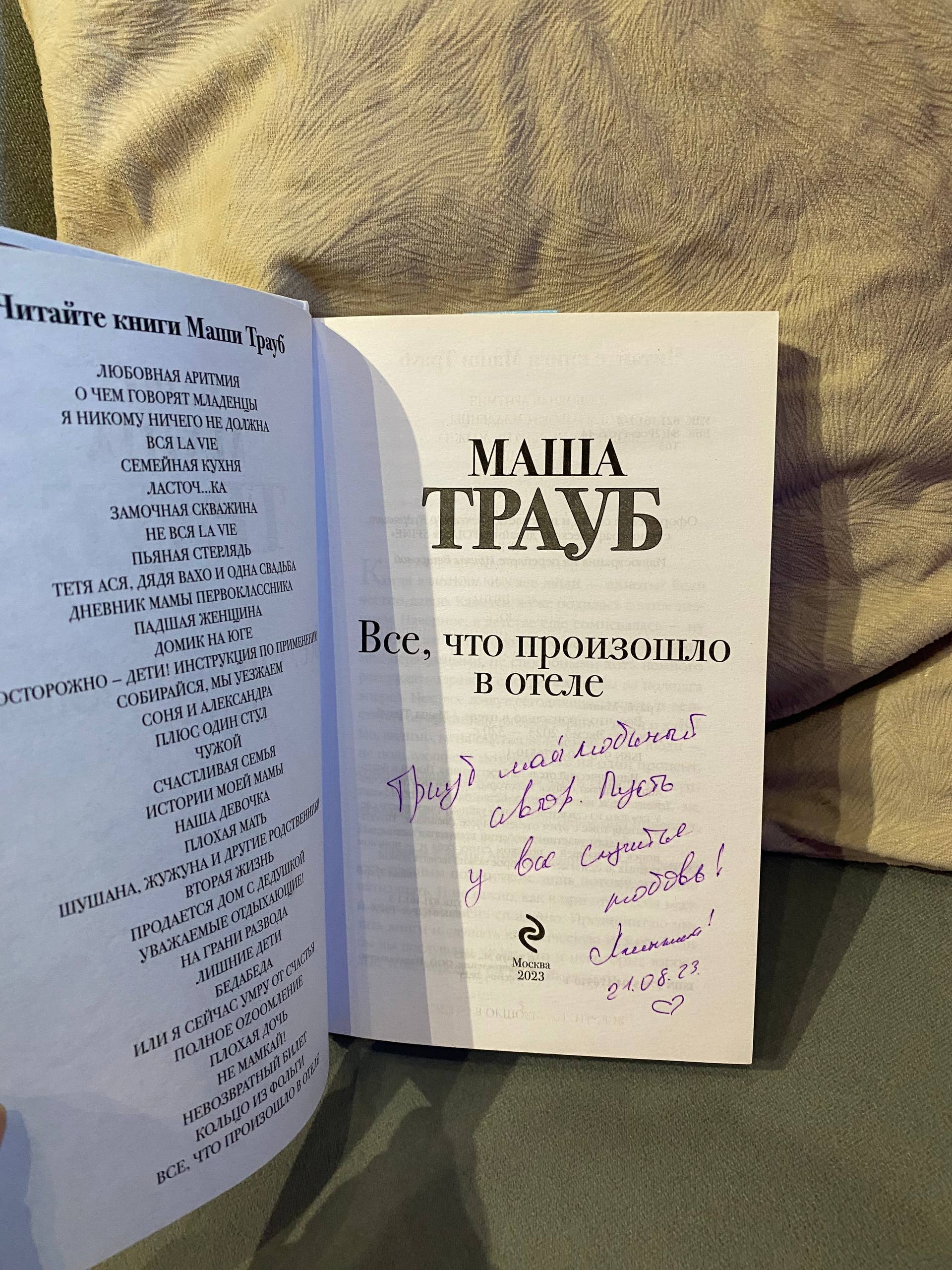 Book Masha Traube "Everything That Happened at the Hotel" photo 2