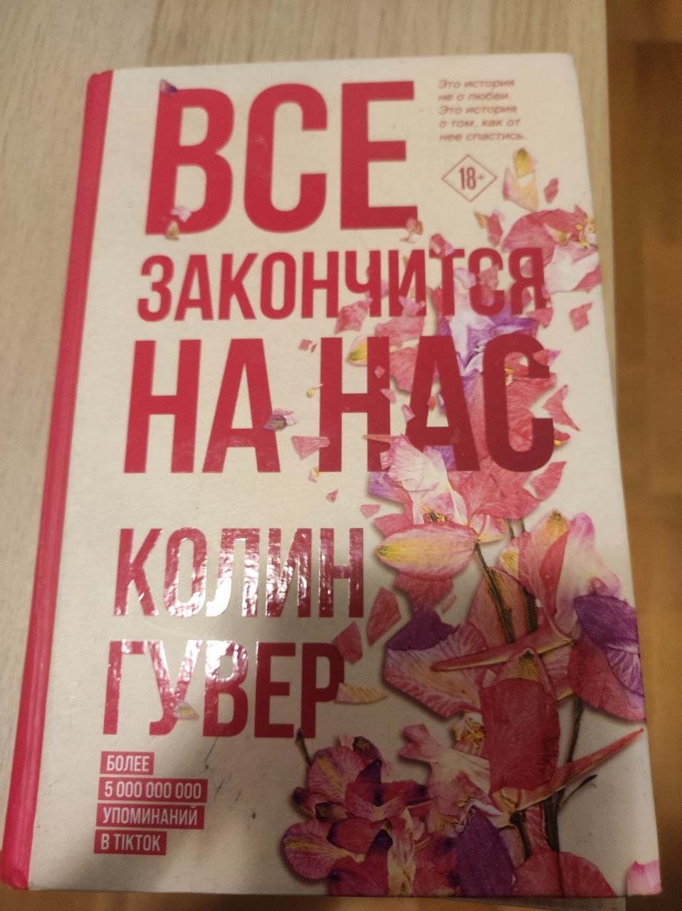 Колин Гувер. Sve će završiti sa nama