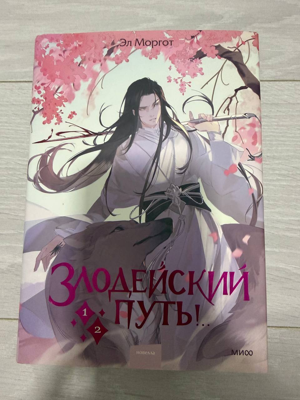 Злодейский путь 1 и 2 части photo 2