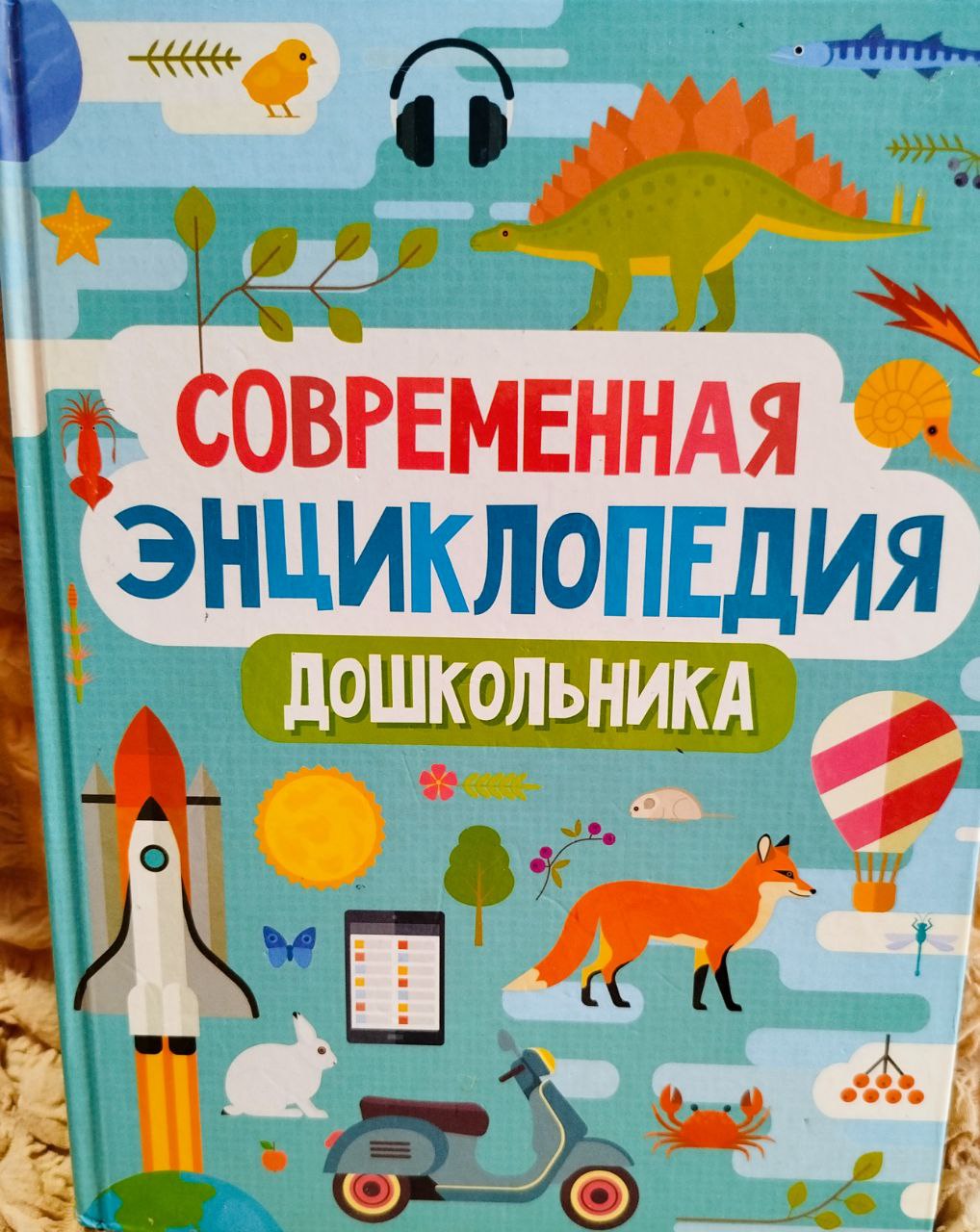 Современная энциклопедия дошкольника