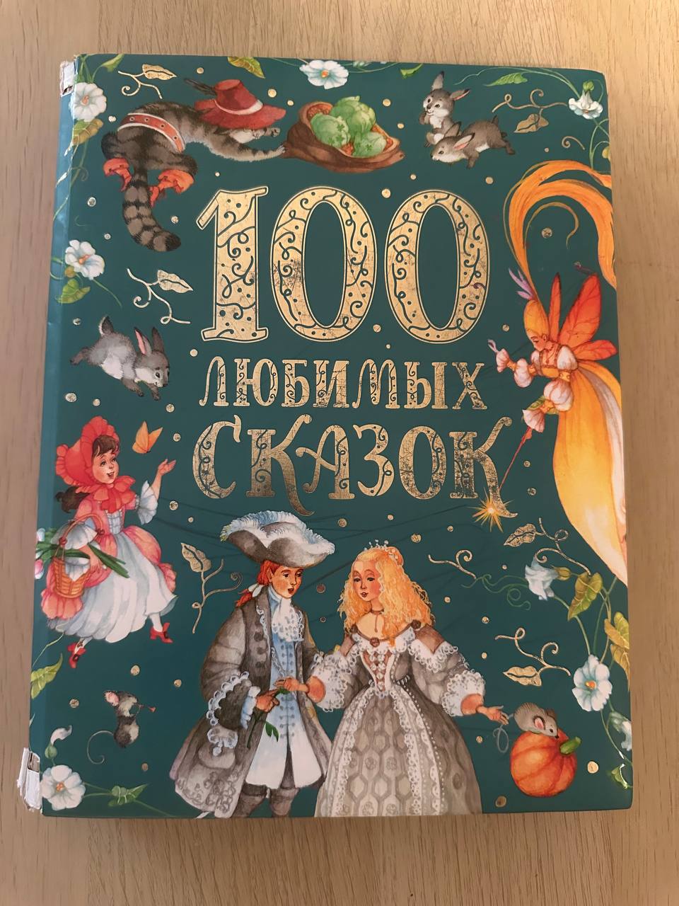 Книга сказок