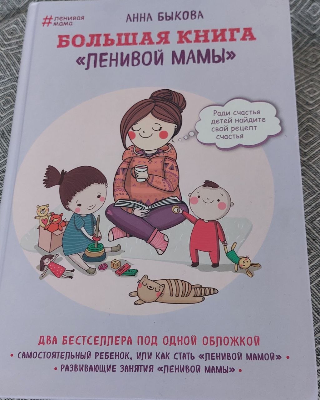 Ана Бјикова "Велика књига о лењој мами"