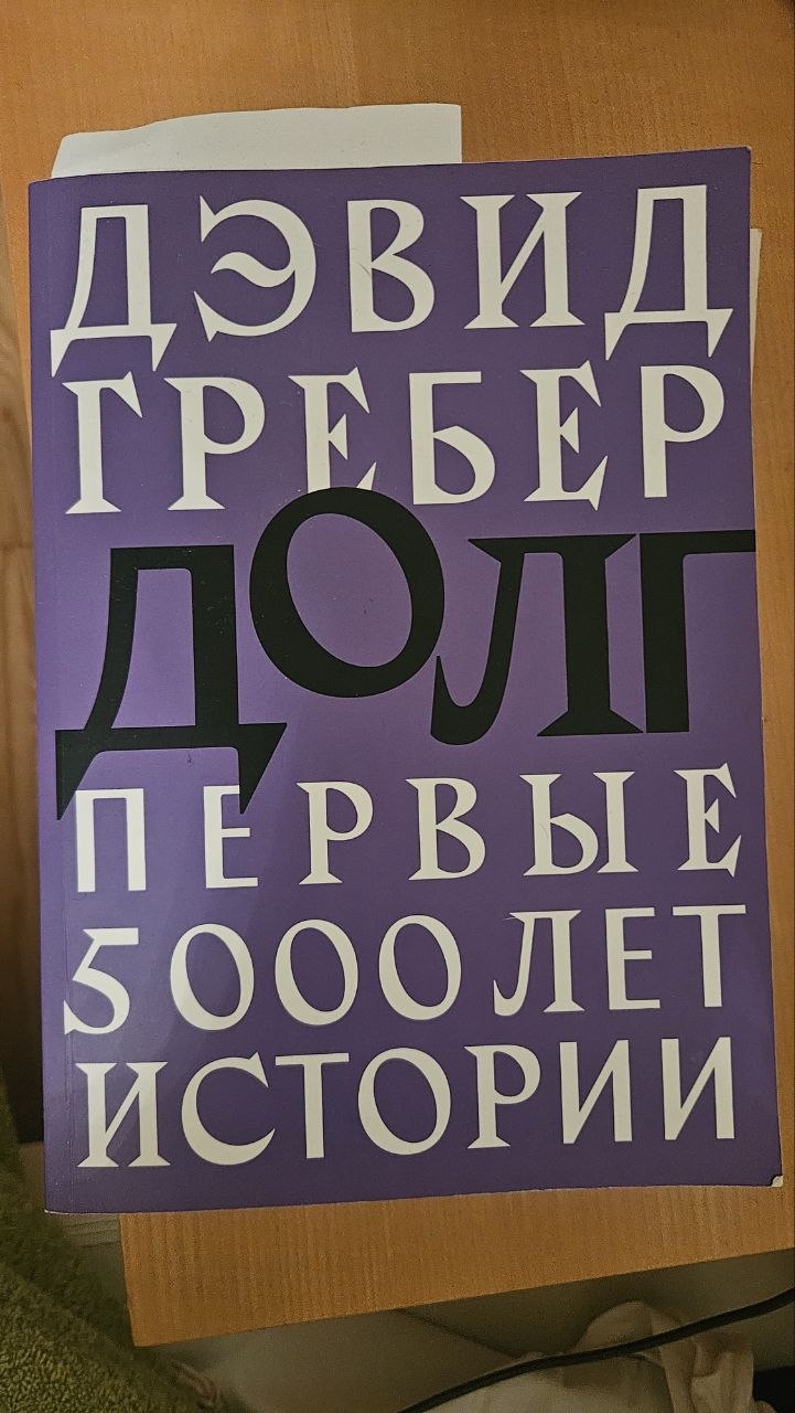 Девид Гребер Дуг: Првих 5000 година историје
