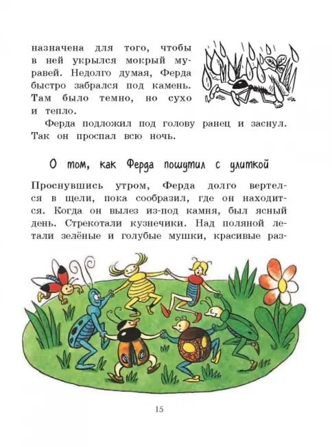 Приключения муравья Ферды