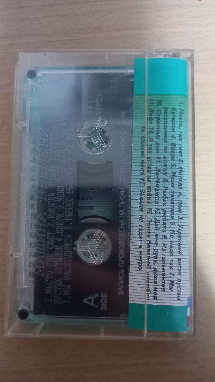 кассета Машина Времени (перезапись 90-х)