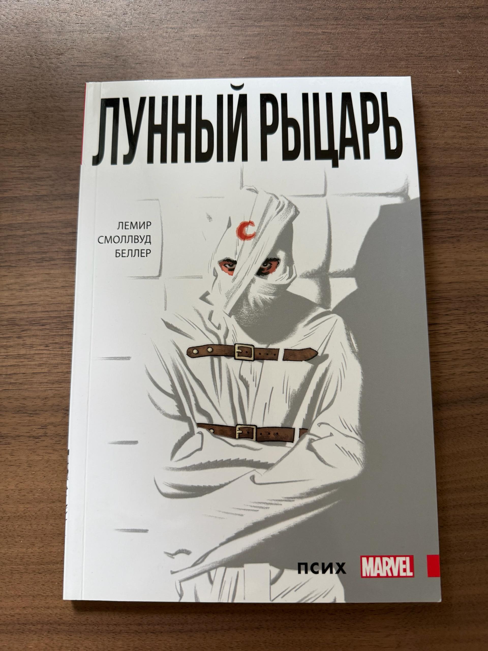 Лунный рыцарь, том 1 photo 3